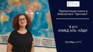 Презентация книги Ахмеда Аль- Айди &laquo;Я и R&raquo; в библиотеке &laquo;Проспект&raquo;