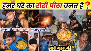 हमर घर का रोटी पीठा बनत हे❓️डोकरी दाई भड़क गे 😨 Cg Funny Vlog😂 #cgvlog #vlog #lalitjanghel #cg #roti