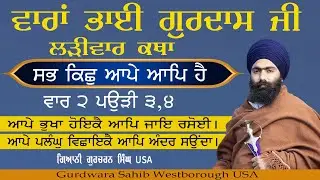 040-Vaar 2 Pauri 3,4 Katha  Vaaran Bhai Gurdas Ji, Giani Gurcharan Singh USA