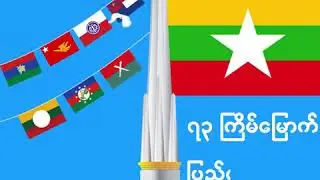 Myanmar Union Day 2020 | MADLAB: 360&deg; Digital Marketing Agency | MADLAB Myanmar