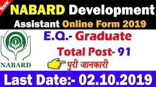 NABARD Development Assistant Recruitment 2019