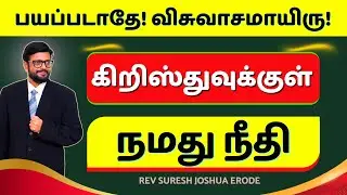 நீதி தெரியாததால் விசுவாசம் பலவீனமாகிறதா? | கிறிஸ்துவுக்குள் நமது நீதி |Faith Tamil Christian Message