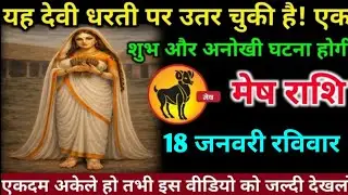 मेष राशि वालों 17 जनवरी शनिवार अब आपके जीवन में  एक बहुत बड़ी और शुभ घटना होगी#mesh#rashifal 