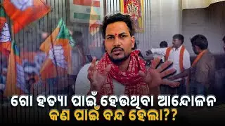 ଗୋ ହତ୍ୟା ପାଇଁ ହେଉଥିବା ଆନ୍ଦୋଳନ କଣ ପାଇଁ ବନ୍ଦ ହେଲା || socialtalk || odisha ||  new video || Bhubaneswar