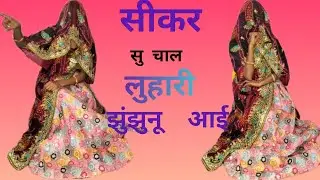 Sikar suu me chal luhari jhunjhunu aai 💃👰#rajasthanisong #rajasthanitopdjremixsong # #marwadisong 