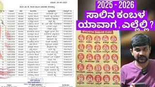 2025 - 2026 ಸಾಲಿನ ಕಂಬಳ ಯಾವಾಗ , ಎಲ್ಲೆಲ್ಲಿ ?🔥❗❗ | Kambala 2025 - 2026 time table❗