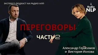 Радио НЛП | Экспресс-подкаст 
