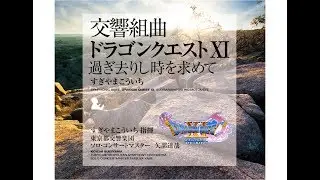 ドラゴンクエストXI オーレ シルビア！
