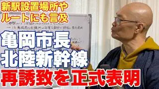 亀岡市長が北陸新幹線誘致を正式表明。駅の位置やルートの構想にも言及