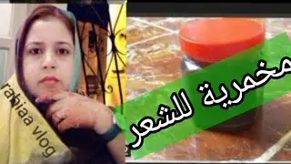 مخمرية سوداء للشعر طريقة صحراوية تترك رائحة جميلة في شعر  بي مكونات بسيطة،💆🌹🌹