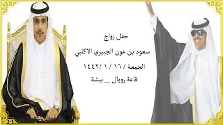 حفل زواج / سعود بن عون الجبيري الاكلبي