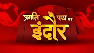 Madhya Pradesh Conclave 2023: प्रगति पथ पर इंदौर | News State Conclave | MP News | MP Live
