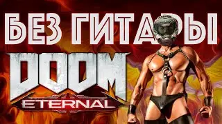 ЗВУК DOOM ETERNAL БЕЗ ГИТАРЫ | Mick Gordon Sound w/o Guitar