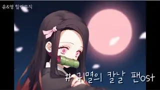星のように輝きたい ㅣ 귀멸의 칼날 Fan OST ㅣ 일본애니 느낌의 노래