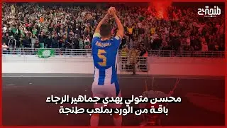 محسن متولي يهدي جماهير الرجاء باقة من الورد بملعب طنجة ابن بطوطة