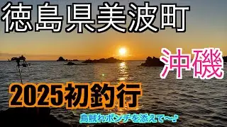 初釣行は、takeさん、げっちんさん、烏賊れポンチを添えて〜😁【ヤエン釣り】【自作ヤエン】【沖磯】