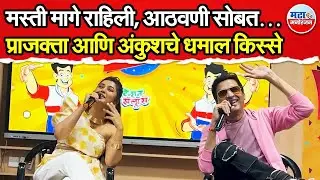 Prajakta Mali & Ankush Chaudhari Special Interview | मैत्री, प्रेम आणि मस्तीचे किस्से 
