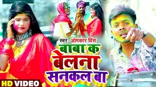 4K Video - Omkar Prince - बाबा क बेलना सनकल बा | Desi Holi | 2022 Holi Song | Pramparik Holi 2022