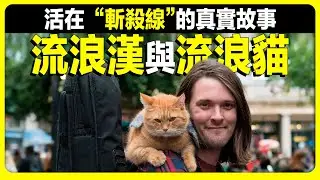 James因一隻流浪貓而走紅，一度成為百萬富翁，暴富 13 年後又重回流浪生活，斬殺線的真實故事   流浪貓｜ 鮑勃｜Bob｜流浪漢｜斬殺線｜命運｜奇跡