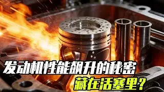 发动机性能飙升的秘密，竟然藏在活塞表面的小坑里？ 【科学火箭叔】#知识前沿派对 #汽车 #内燃机 #发明