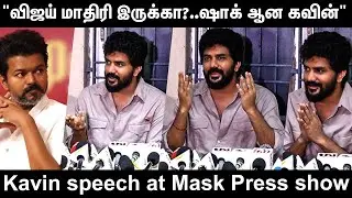 Kavin speech at Mask movie Press show | kavin | andrea | Film Flick TV