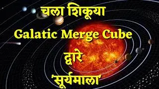 चला शिकूया 'सूर्यमाला'....