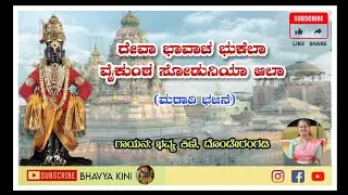 Deva bhavacha bhukela|