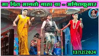 मा दिल मानतो नाहा | Anil Valvi Bokalzar | New Rodali song 2025 | Shiru valvi