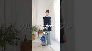 クルーネックジレ着回し5選　#shorts