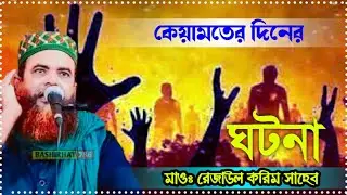 কেয়ামতের দিনের ঘটনা || Maulana Rezaul Karim Sahib || Bangla waz Kolkata  /মাওঃ রেজাউল করিম সাহেব
