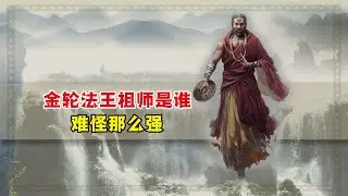 难怪金轮法王如此之强，你看他祖师是谁？差点挑翻了整个少林寺