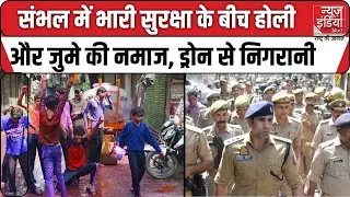 Sambhal में पुलिस की हाई सिक्योरिटी के बीच  खेली जा रही होली