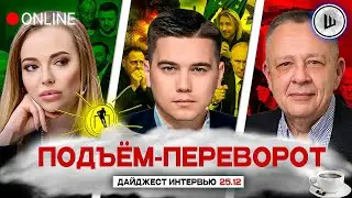 👊ЗЕЛЕНСКОГО БУДУТ ДОБИВАТЬ. ПЛАН ПО-АМЕРИКАНСКИ. ПОДЪЁМ-ПЕРЕВОРОТ: Реутова, Лазарев, Демура
