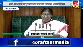 दिल्ली -  बजट सत्र में राष्ट्रपति द्रौपदी मुर्मू ने दोनों सदनों को किया संबोधित