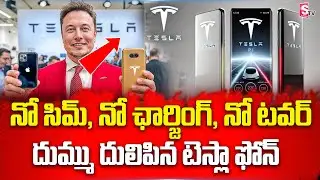 మస్క్ టెస్లా ఫోన్ ప్రత్యేకతలు ఇవే  | Tesla Phone Extrem Features | Elon Musk | #sumantvupdates