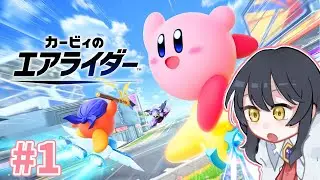 【カービィのエアライダー その1】 まずはライダー、マシンを確かめるぞ！ 【Vtuber / 夕船ぎあ】