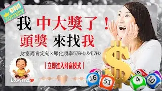 1hrs你一定會中大獎，中大樂透中彩票威力彩，幸運的神密之音曝光！每天聽＋潛意識設定＝中獎直覺爆發｜528Hz｜417Hz｜財富雨肯定句引導音頻（可循環）｜#瑞莎聲音魔法師｜
