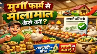 मुर्गी फार्म से मालामाल कैसे बनें? | Poultry Farming Business | Subsidy & Loan 2026