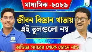 স্যারেরা মাধ্যমিকের খাতা এভাবেই দেখেন! Madhyamik 2026 Life Science , BongMistry 9&10