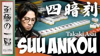 【Mリーグ】ヤッタネ！！ついに！！セガサミーフェニックス『浅井 堂岐』これぞ逆襲のヘラクレス！！ラス目から決めた役満四暗刻！！【麻雀/名場面】
