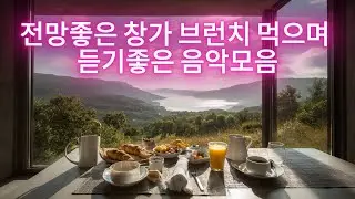 전망 좋은 창가에서 브런치를 먹으며 듣기 좋은 음악 모음 #전망좋은카페 #편안한음악 #힐링음악 #감성음악 #카페브금 #하루종일음악