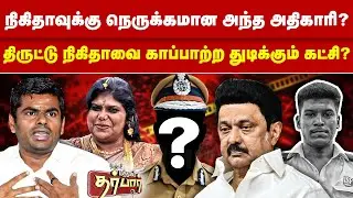 நிகிதாவுக்கு நெருக்கமான அந்த அதிகாரி? திருட்டு நிகிதாவை காப்பாற்ற துடிக்கும் கட்சி? Nikitha | Police