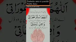 posheda amor ki posheda pardah poshe dua #dua #shorts #viral