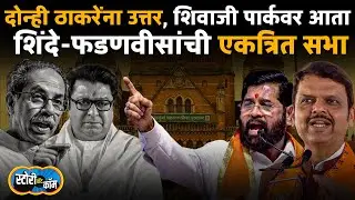 CM Fadnavis LIVE | Shivaji Park Mahayuti Sabha | Eknath Shinde Live | Story Dot Com Live