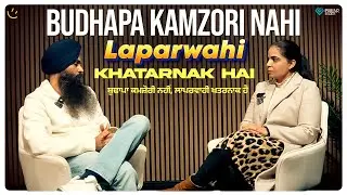 ਬੁਢਾਪਾ ਕਮਜ਼ੋਰੀ ਨਹੀਂ, ਲਾਪਰਵਾਹੀ ਖਤਰਨਾਕ ਹੈ | Achieve Happily | Gurikbal Singh