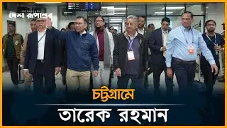 তারেক রহমানকে চট্টগ্রামে স্বাগত জানালেন শীর্ষ নেতারা | Tarique Rahman