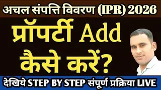 Ipr 2026 property Add kaise kare | Ipr Kaise Bhare | how to fill ipr | अचल संपति विवरण IPR 2026