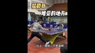 猛戳我 难受的地方 #乒乓球@国际裁判和嗙仓 @刘大锤乒乓🏓