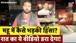 Indore Violence Ground Report : महू में आधी रात कैसे भड़की हिंसा? पूरी सच्चाई आ गई सामने | Mhow News
