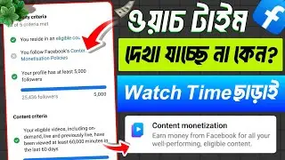 Facebook watch time check 2025 | ফেসবুক ওয়াচ টাইম কিভাবে চেক করব | content monetization setup